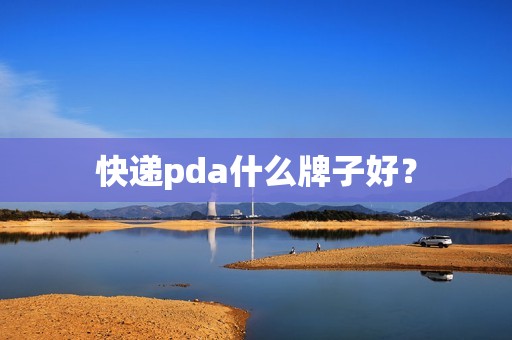 快递pda什么牌子好？
