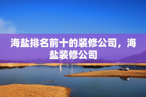 海盐排名前十的装修公司，海盐装修公司