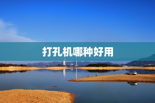 打孔机哪种好用
