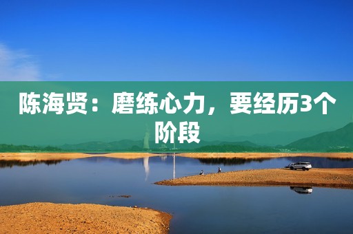 陈海贤：磨练心力，要经历3个阶段