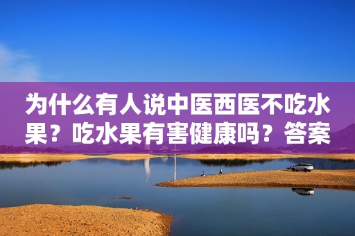 为什么有人说中医西医不吃水果？吃水果有害健康吗？答案在这