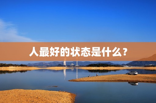 人最好的状态是什么？