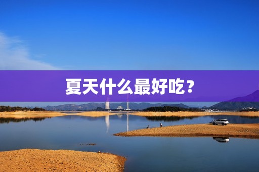 夏天什么最好吃？