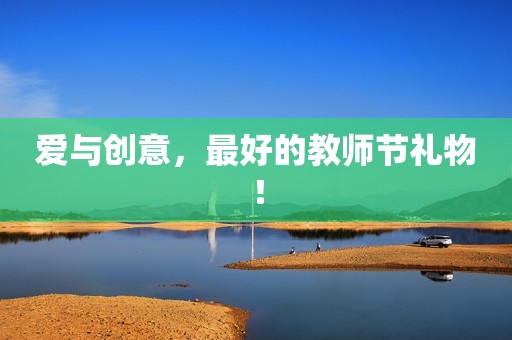 爱与创意，最好的教师节礼物！