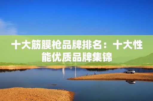 十大筋膜枪品牌排名：十大性能优质品牌集锦