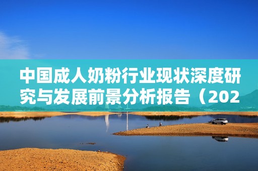 中国成人奶粉行业现状深度研究与发展前景分析报告（2024-2031年）