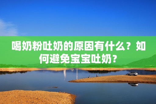 喝奶粉吐奶的原因有什么？如何避免宝宝吐奶？