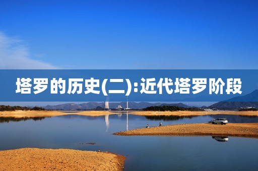 塔罗的历史(二):近代塔罗阶段