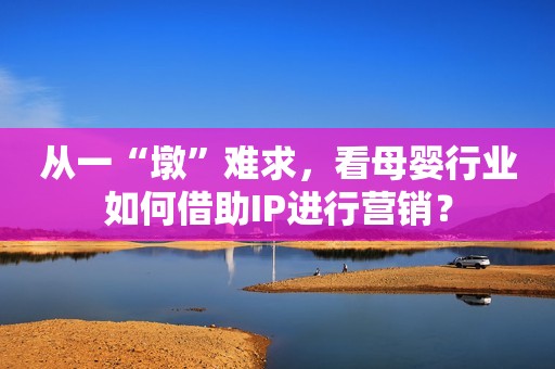 从一“墩”难求，看母婴行业如何借助IP进行营销？