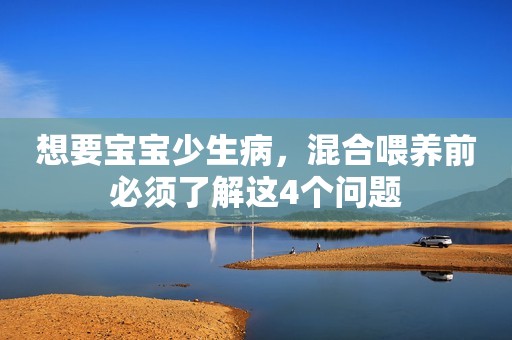想要宝宝少生病，混合喂养前必须了解这4个问题
