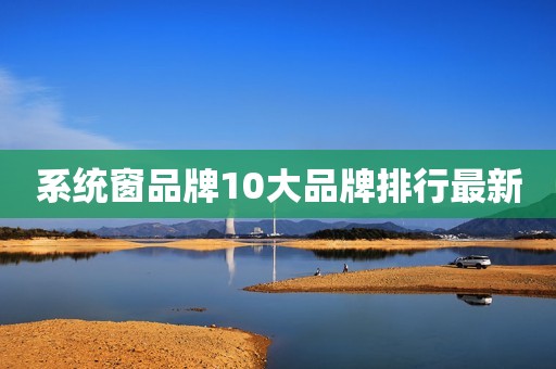 系统窗品牌10大品牌排行最新