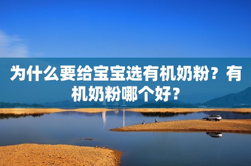 为什么要给宝宝选有机奶粉？有机奶粉哪个好？