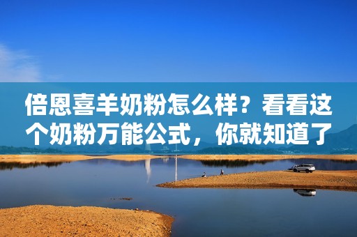 倍恩喜羊奶粉怎么样？看看这个奶粉万能公式，你就知道了