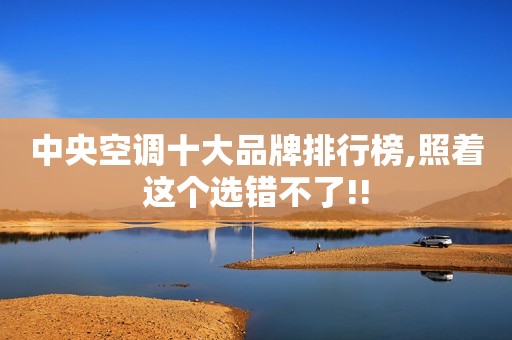 中央空调十大品牌排行榜,照着这个选错不了!!