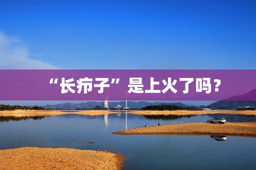 “长疖子”是上火了吗？