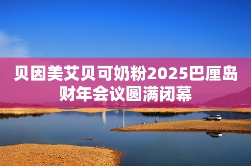 贝因美艾贝可奶粉2025巴厘岛财年会议圆满闭幕