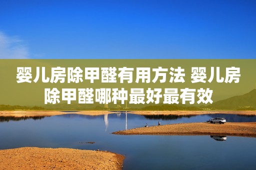 婴儿房除甲醛有用方法 婴儿房除甲醛哪种最好最有效