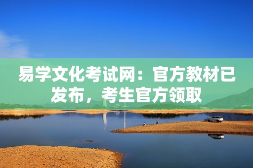 易学文化考试网：官方教材已发布，考生官方领取