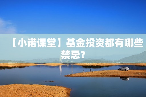 【小诺课堂】基金投资都有哪些禁忌？