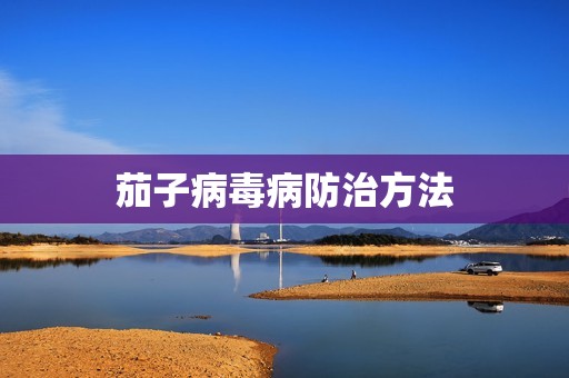 茄子病毒病防治方法