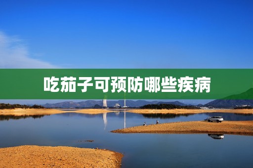 吃茄子可预防哪些疾病