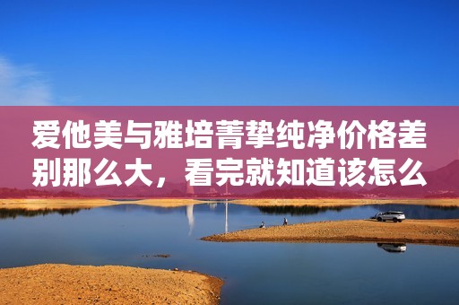 爱他美与雅培菁挚纯净价格差别那么大，看完就知道该怎么选