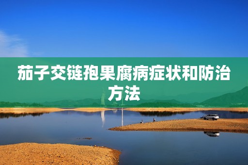 茄子交链孢果腐病症状和防治方法