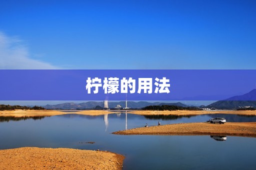 柠檬的用法