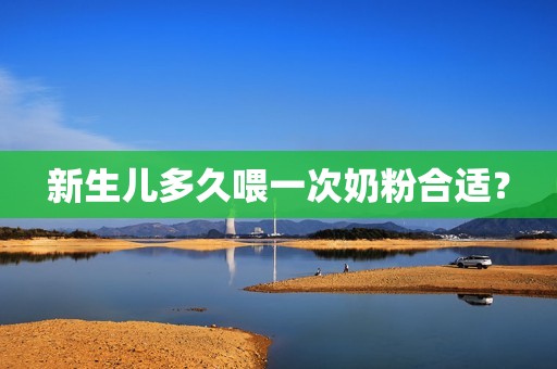 新生儿多久喂一次奶粉合适？
