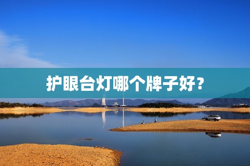护眼台灯哪个牌子好？
