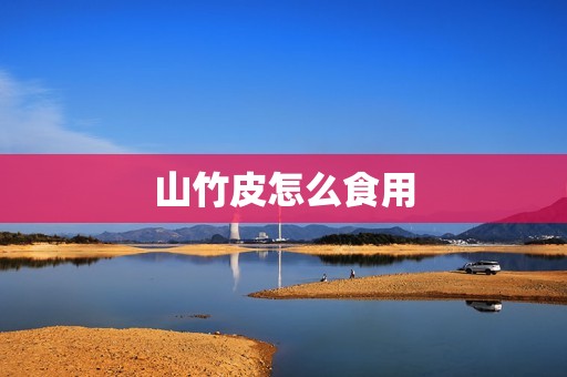 山竹皮怎么食用