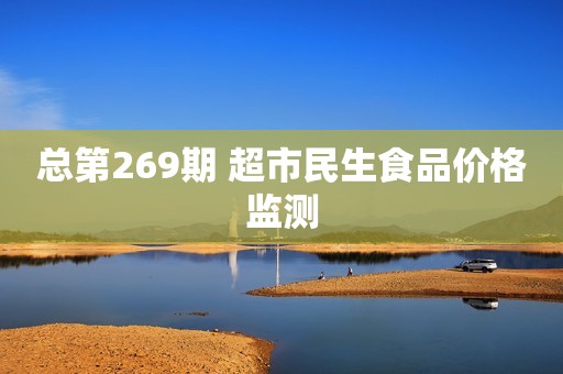 总第269期 超市民生食品价格监测