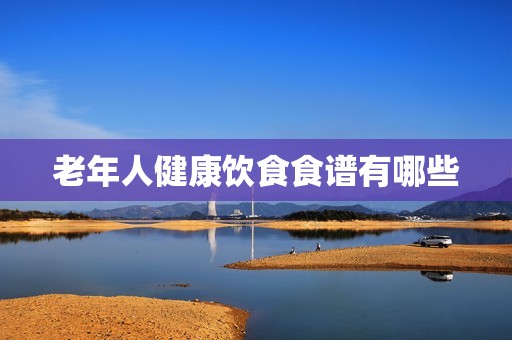老年人健康饮食食谱有哪些