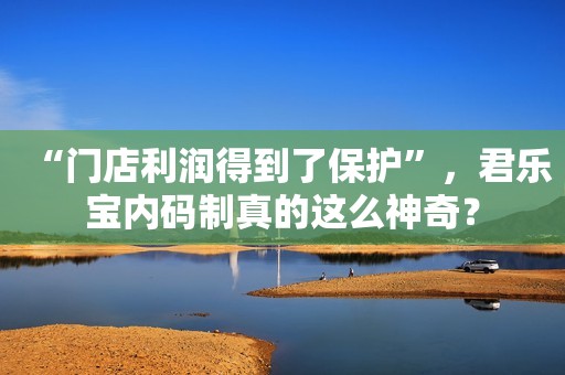 “门店利润得到了保护”，君乐宝内码制真的这么神奇？