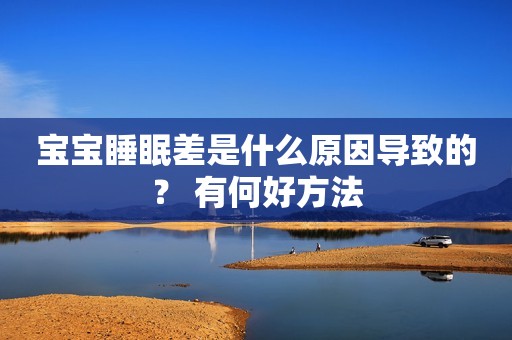 宝宝睡眠差是什么原因导致的？ 有何好方法