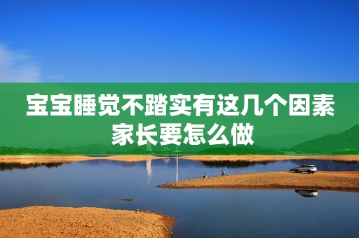 宝宝睡觉不踏实有这几个因素 家长要怎么做