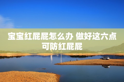 宝宝红屁屁怎么办 做好这六点可防红屁屁
