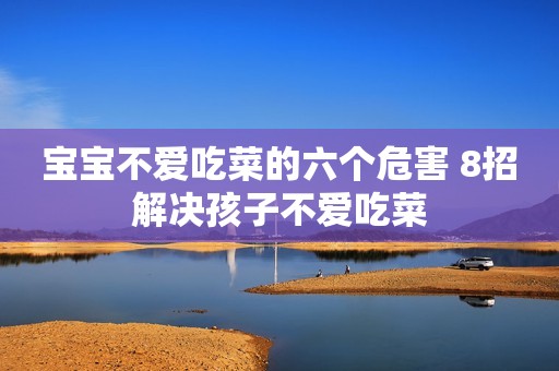 宝宝不爱吃菜的六个危害 8招解决孩子不爱吃菜