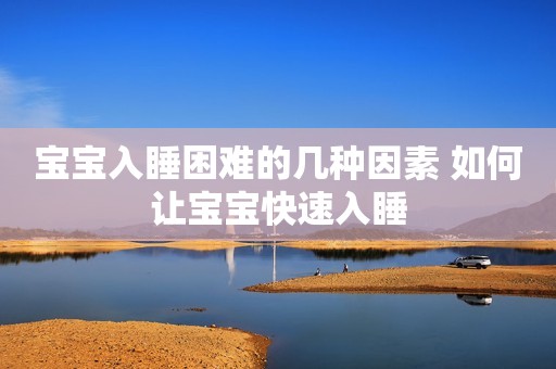 宝宝入睡困难的几种因素 如何让宝宝快速入睡
