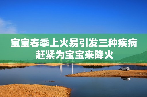 宝宝春季上火易引发三种疾病 赶紧为宝宝来降火