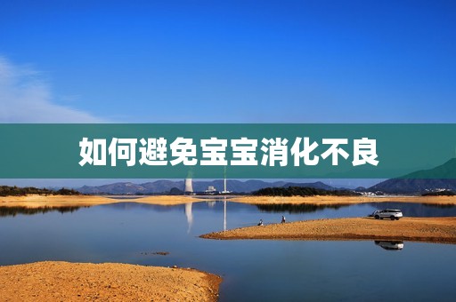 如何避免宝宝消化不良