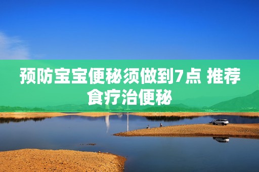 预防宝宝便秘须做到7点 推荐食疗治便秘