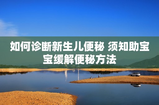 如何诊断新生儿便秘 须知助宝宝缓解便秘方法