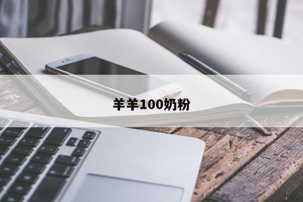 羊羊100奶粉怎么样